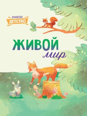 cover image of Живой мир